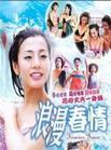 《浪漫春情》 《浪漫春情》