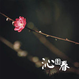 沁園春·次韻林南金賦愁 沁園春·次韻林南金賦愁