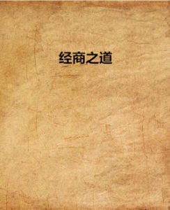 《經商之道》