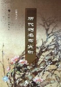 歷代詞名句賞析 歷代詞名句賞析