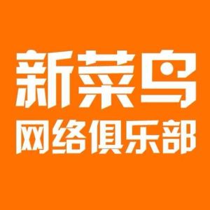 新菜鳥 新菜鳥