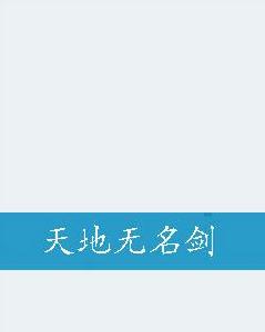 天地無名劍 天地無名劍