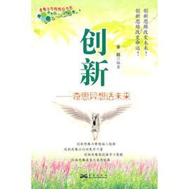 創新:奇思異想話未來 創新:奇思異想話未來