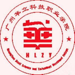 廣州華立科技職業學院 廣州華立科技職業學院