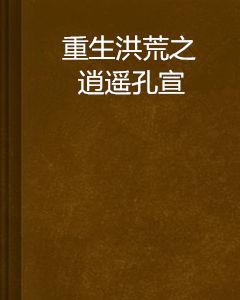 重生洪荒之逍遙孔宣 重生洪荒之逍遙孔宣