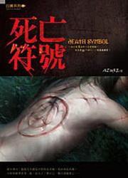 白晨3·死亡符號 白晨3·死亡符號