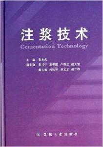 注漿技術 注漿技術