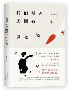 我們是否還擁有靈魂 我們是否還擁有靈魂