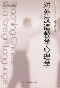《對外漢語教學心理學》 《對外漢語教學心理學》