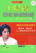 《王晨霞掌紋診病治病》