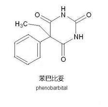 苯巴比妥 苯巴比妥