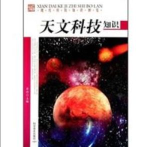 《現代科技博覽——天文科技知識》