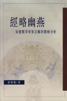 經略幽燕：宋遼戰爭軍事災難的戰略分析