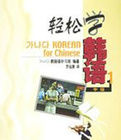 輕鬆學韓語 輕鬆學韓語