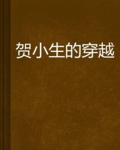 賀小生的穿越 賀小生的穿越