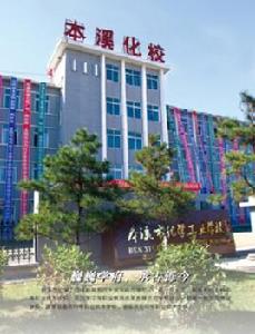 本溪市化學工業學校 本溪市化學工業學校