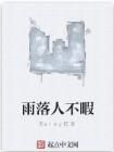 雨落人不暇