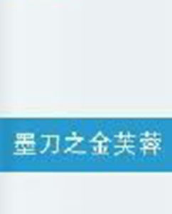 墨刀之金芙蓉 墨刀之金芙蓉