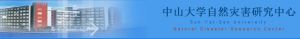 中山大學自然災害研究中心