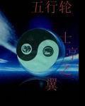 五行輪 五行輪
