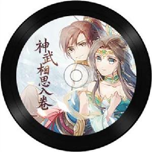 神武相思入卷 神武相思入卷