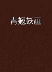 青翹妖畫 青翹妖畫