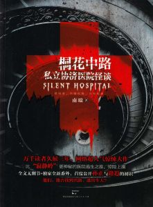 桐花中路私立協濟醫院怪談