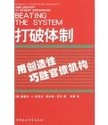 打破體制用創造性巧勝官僚機構 打破體制用創造性巧勝官僚機構