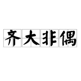 齊大非偶 齊大非偶