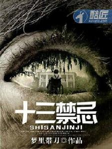 十三禁忌 十三禁忌
