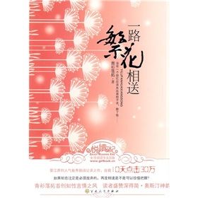 《一路繁華相送》 《一路繁華相送》