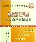 2008年經濟管理專家命題預測試卷