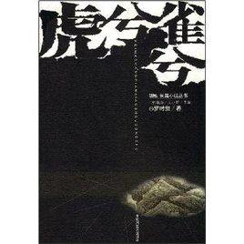 虎兮雀兮 虎兮雀兮