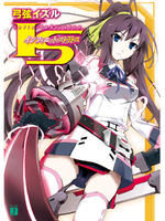 IS小說日文版第一集封面