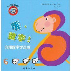 創意繪畫:喔,數字! 創意繪畫:喔,數字!