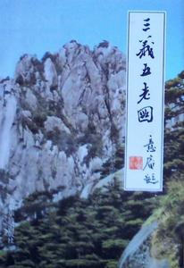 三義五老圖 三義五老圖