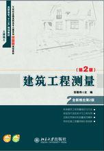 建築工程測量[專業教材]