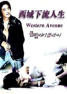 《西城下流人生》海報