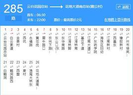 廣州公交285路 廣州公交285路