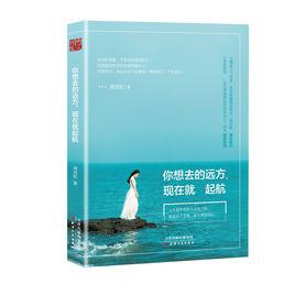 你想去的遠方,現在就起航 你想去的遠方,現在就起航