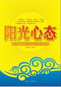 《陽光心態》 《陽光心態》