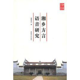 湘鄉方言語音研究 湘鄉方言語音研究