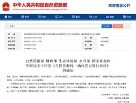 自然資源統一確權登記暫行辦法 自然資源統一確權登記暫行辦法
