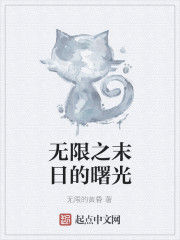 無限之末日的曙光 無限之末日的曙光