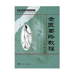 金匱要略教程 金匱要略教程