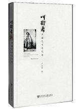 叫街者：中國乞丐文化史