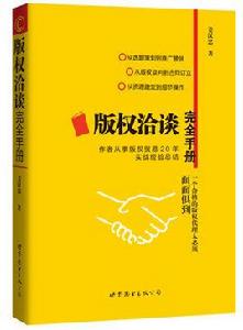 著作權洽談完全手冊 著作權洽談完全手冊