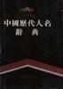 中國歷代人名辭典 中國歷代人名辭典