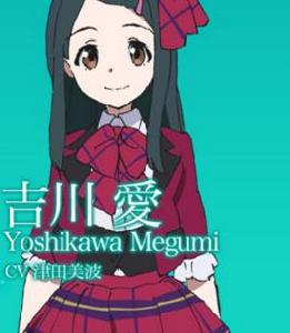 吉川愛[動漫Wake Up,Girls!中的角色]