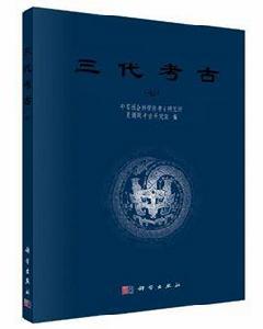 三代考古(七) 三代考古(七)